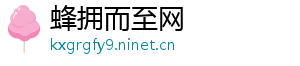 蜂拥而至网